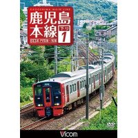 鹿児島本線　下り1　【DVD】