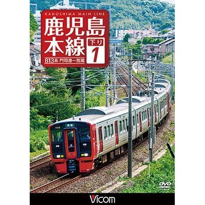 画像1: 鹿児島本線　下り1　【DVD】