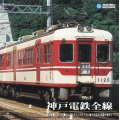 品切中　再生産未定です。　神戸電鉄　全線【DVD】