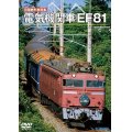 旧国鉄形車両集　電気機関車EF81 【DVD】