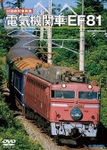 旧国鉄形車両集　電気機関車EF81 【DVD】