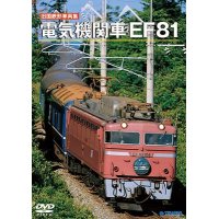 旧国鉄形車両集　電気機関車EF81 【DVD】