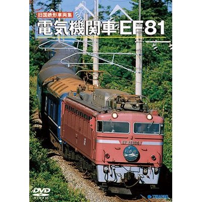 画像1: 旧国鉄形車両集　電気機関車EF81 【DVD】