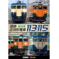 販売を終了しました。国鉄近郊形電車113系・115系 〜東日本篇〜【DVD】