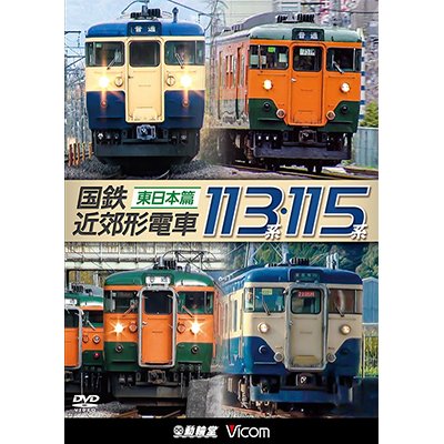 画像1: 販売を終了しました。国鉄近郊形電車113系・115系 〜東日本篇〜【DVD】