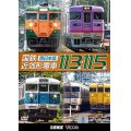 販売を終了しました。　国鉄近郊形電車113系・115系 〜西日本篇〜【DVD】
