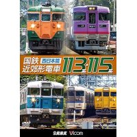 販売を終了しました。　国鉄近郊形電車113系・115系 〜西日本篇〜【DVD】