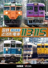 販売を終了しました。　国鉄近郊形電車113系・115系 〜西日本篇〜【DVD】