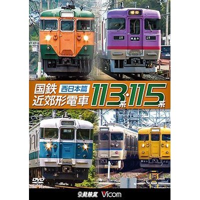 画像1: 販売を終了しました。　国鉄近郊形電車113系・115系 〜西日本篇〜【DVD】