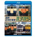 販売を終了しました。　国鉄近郊形電車113系・115系 〜東日本篇/西日本篇〜【BD】