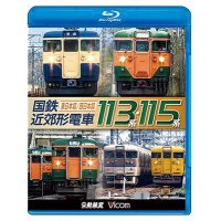 販売を終了しました。　国鉄近郊形電車113系・115系 〜東日本篇/西日本篇〜【BD】