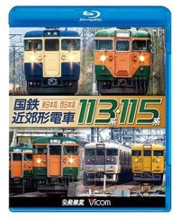 販売を終了しました。　国鉄近郊形電車113系・115系 〜東日本篇/西日本篇〜【BD】