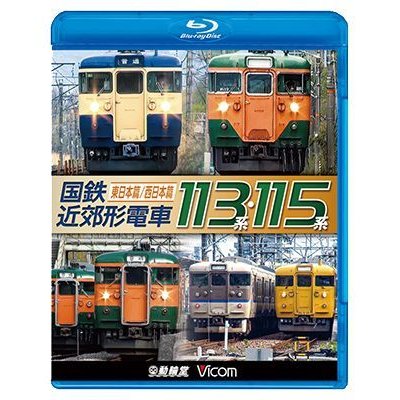 画像1: 販売を終了しました。　国鉄近郊形電車113系・115系 〜東日本篇/西日本篇〜【BD】