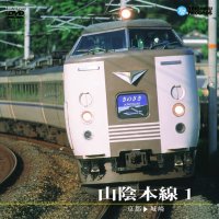 販売を終了しました。　山陰本線 1 183系特急きのさき　京都〜城崎【DVD】