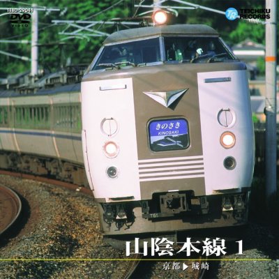 画像1: 販売を終了しました。　山陰本線 1 183系特急きのさき　京都〜城崎【DVD】