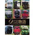 JR九州 9つの物語 D&S（デザイン&ストーリー）列車　【DVD】