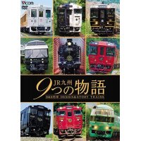 JR九州 9つの物語 D&S（デザイン&ストーリー）列車　【DVD】