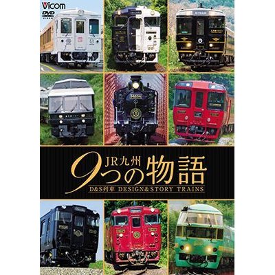 画像1: JR九州 9つの物語 D&S（デザイン&ストーリー）列車　【DVD】