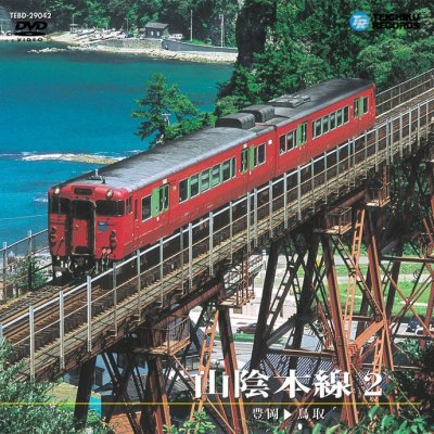 画像1: 品切中　再生産未定です。　山陰本線2 キハ47普通　豊岡〜鳥取【DVD】