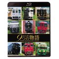 JR九州 9つの物語 D&S（デザイン&ストーリー）列車 【BD】