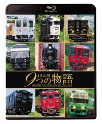 JR九州 9つの物語 D&S（デザイン&ストーリー）列車 【BD】