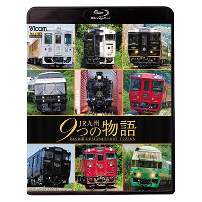 画像1: JR九州 9つの物語 D&S（デザイン&ストーリー）列車 【BD】