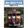 最後の国鉄急行形電車　交直流475系　【DVD】