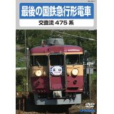 最後の国鉄急行形電車　交直流475系　【DVD】