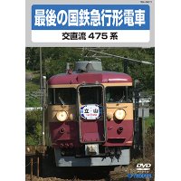 最後の国鉄急行形電車　交直流475系　【DVD】