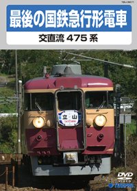 最後の国鉄急行形電車　交直流475系　【DVD】