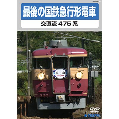 画像1: 最後の国鉄急行形電車　交直流475系　【DVD】