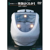 前方展望シリーズ　特急はくたか1　金沢ー糸魚川 【DVD】