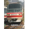 前方展望シリーズ　名鉄特急パノラマsuper 1000系・1200系　新鵜沼ー伊奈（付近)【DVD】