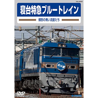 画像1: 寝台特急ブルートレイン ー郷愁の青い流星たちー 【DVD】