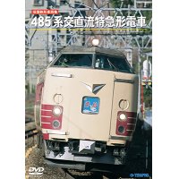 旧国鉄形車両集　485系交直流特急形電車 【DVD】