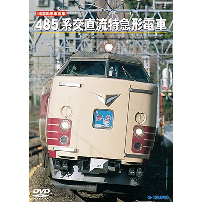 画像1: 旧国鉄形車両集　485系交直流特急形電車 【DVD】