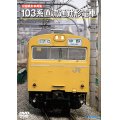 旧国鉄形車両集　103系直流通勤形電車 【DVD】