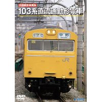 旧国鉄形車両集　103系直流通勤形電車 【DVD】