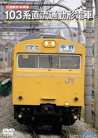 旧国鉄形車両集　103系直流通勤形電車 【DVD】