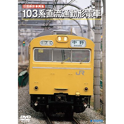 画像1: 旧国鉄形車両集　103系直流通勤形電車 【DVD】