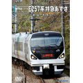 前方展望シリーズ　E257系 特急あずさ　新宿ー松本 【DVD】ー納期未定再生産待ちですー