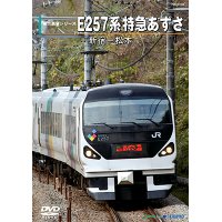 前方展望シリーズ　E257系 特急あずさ　新宿ー松本 【DVD】ー納期未定再生産待ちですー