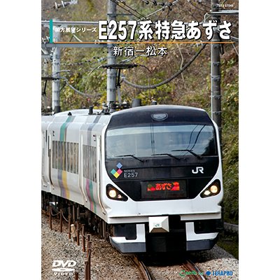 画像1: 前方展望シリーズ　E257系 特急あずさ　新宿ー松本 【DVD】ー納期未定再生産待ちですー