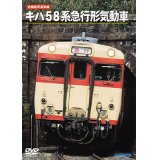 旧国鉄形車両集　キハ58系急行形気動車 【DVD】