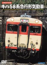 旧国鉄形車両集　キハ58系急行形気動車 【DVD】