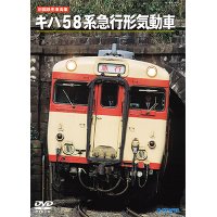 旧国鉄形車両集　キハ58系急行形気動車 【DVD】