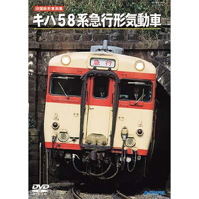 画像1: 旧国鉄形車両集　キハ58系急行形気動車 【DVD】