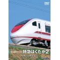 前方展望シリーズ　特急はくたか2　糸魚川ー越後湯沢 【DVD】