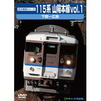 前方展望シリーズ　115系 山陽本線vol.1　下関ー広島 【DVD】