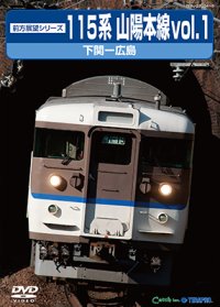 前方展望シリーズ　115系 山陽本線vol.1　下関ー広島 【DVD】
